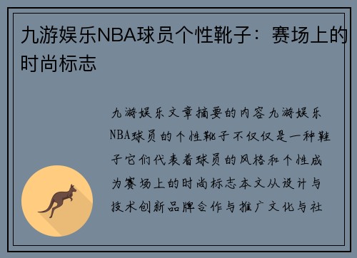九游娱乐NBA球员个性靴子：赛场上的时尚标志