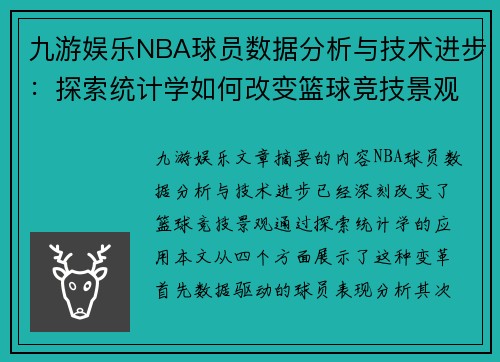 九游娱乐NBA球员数据分析与技术进步：探索统计学如何改变篮球竞技景观 - 副本