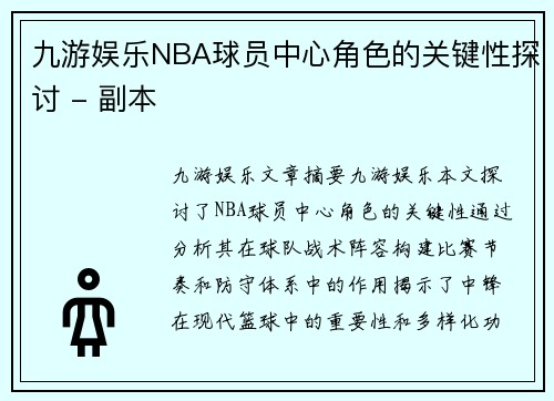 九游娱乐NBA球员中心角色的关键性探讨 - 副本
