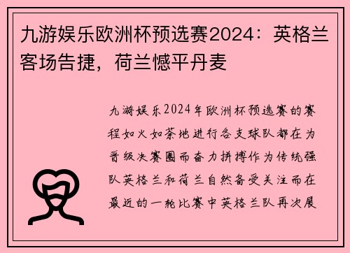 九游娱乐欧洲杯预选赛2024：英格兰客场告捷，荷兰憾平丹麦