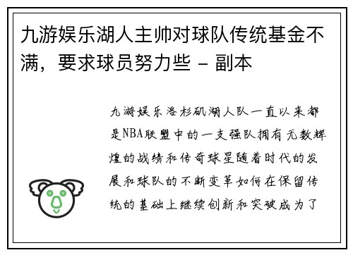 九游娱乐湖人主帅对球队传统基金不满，要求球员努力些 - 副本