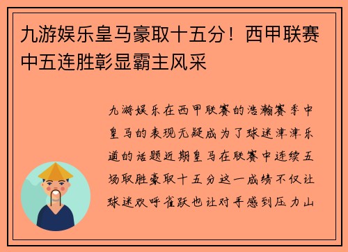 九游娱乐皇马豪取十五分！西甲联赛中五连胜彰显霸主风采