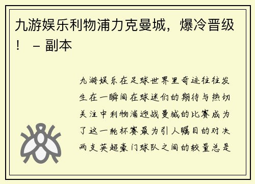 九游娱乐利物浦力克曼城，爆冷晋级！ - 副本