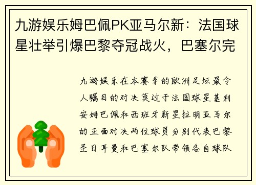 九游娱乐姆巴佩PK亚马尔新：法国球星壮举引爆巴黎夺冠战火，巴塞尔完胜荷兰门神 - 副本