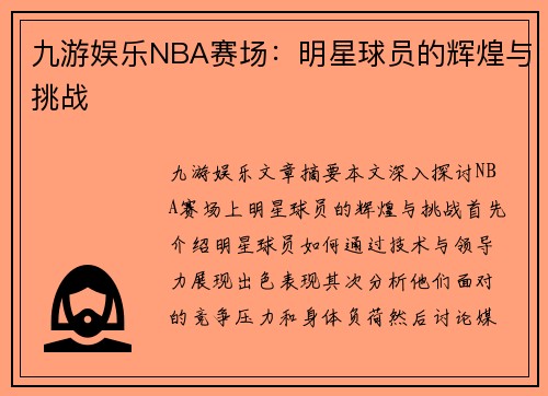 九游娱乐NBA赛场：明星球员的辉煌与挑战