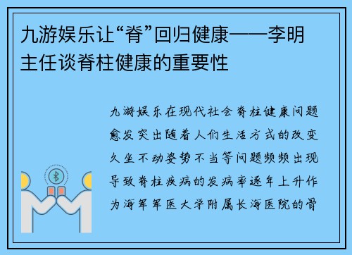 九游娱乐让“脊”回归健康——李明主任谈脊柱健康的重要性