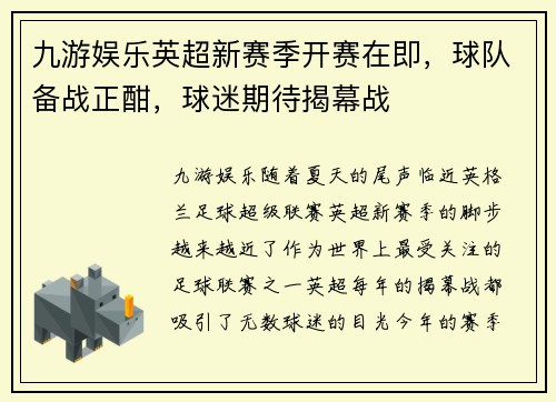 九游娱乐英超新赛季开赛在即，球队备战正酣，球迷期待揭幕战