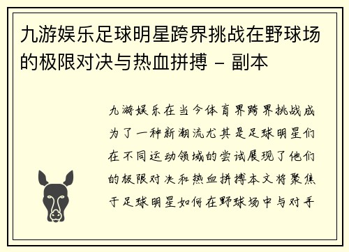 九游娱乐足球明星跨界挑战在野球场的极限对决与热血拼搏 - 副本