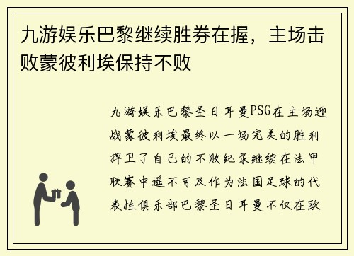 九游娱乐巴黎继续胜券在握，主场击败蒙彼利埃保持不败