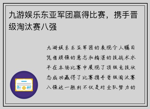 九游娱乐东亚军团赢得比赛，携手晋级淘汰赛八强
