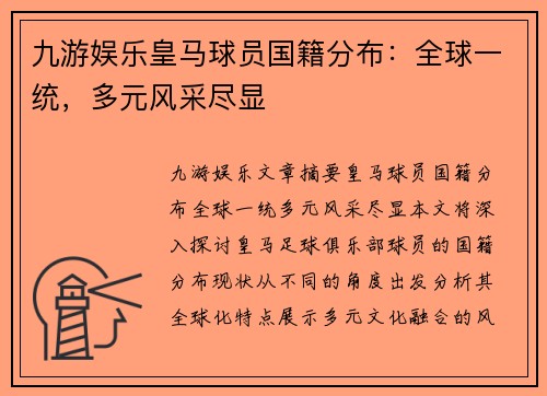 九游娱乐皇马球员国籍分布：全球一统，多元风采尽显