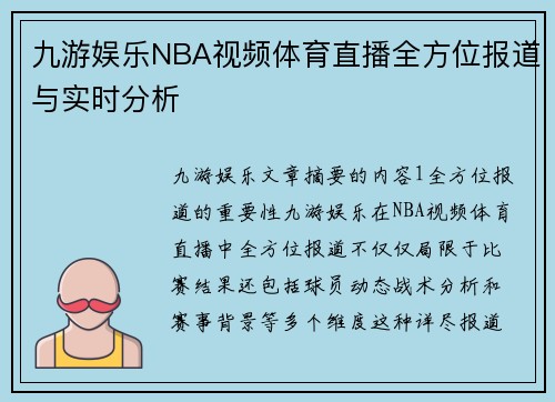 九游娱乐NBA视频体育直播全方位报道与实时分析