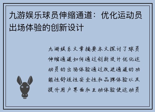 九游娱乐球员伸缩通道：优化运动员出场体验的创新设计