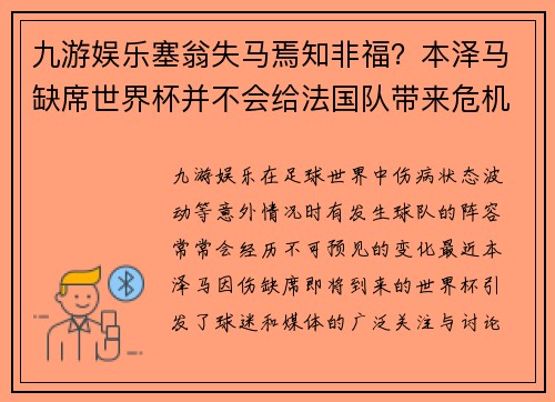 九游娱乐塞翁失马焉知非福？本泽马缺席世界杯并不会给法国队带来危机 - 副本