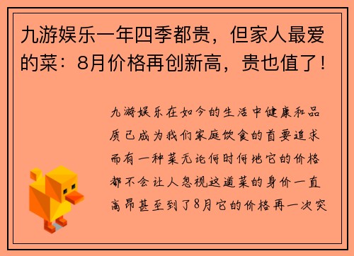 九游娱乐一年四季都贵，但家人最爱的菜：8月价格再创新高，贵也值了！ - 副本