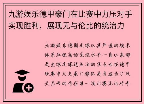 九游娱乐德甲豪门在比赛中力压对手实现胜利，展现无与伦比的统治力