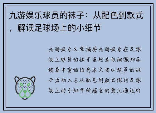 九游娱乐球员的袜子：从配色到款式，解读足球场上的小细节
