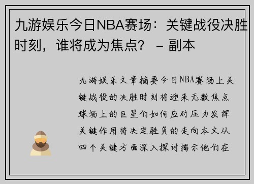 九游娱乐今日NBA赛场：关键战役决胜时刻，谁将成为焦点？ - 副本