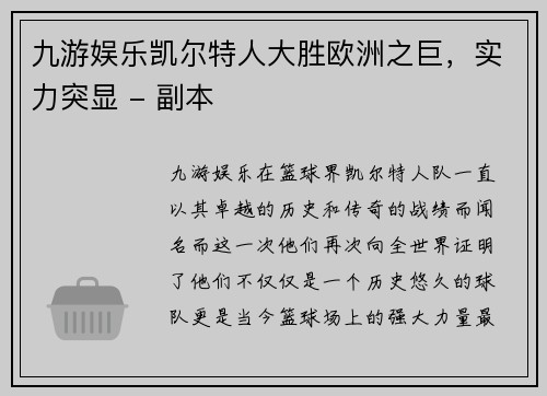九游娱乐凯尔特人大胜欧洲之巨，实力突显 - 副本