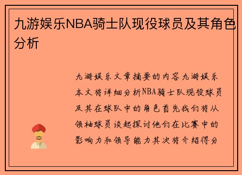 九游娱乐NBA骑士队现役球员及其角色分析