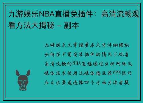 九游娱乐NBA直播免插件：高清流畅观看方法大揭秘 - 副本