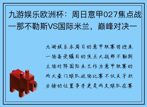 九游娱乐欧洲杯：周日意甲027焦点战—那不勒斯VS国际米兰，巅峰对决一触即发