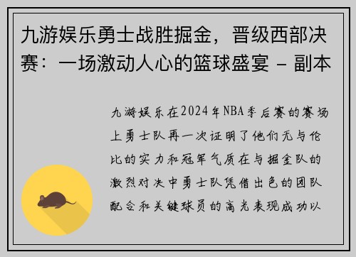 九游娱乐勇士战胜掘金，晋级西部决赛：一场激动人心的篮球盛宴 - 副本