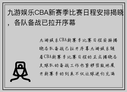 九游娱乐CBA新赛季比赛日程安排揭晓，各队备战已拉开序幕