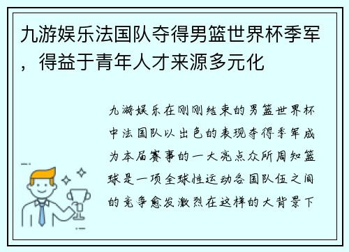 九游娱乐法国队夺得男篮世界杯季军，得益于青年人才来源多元化