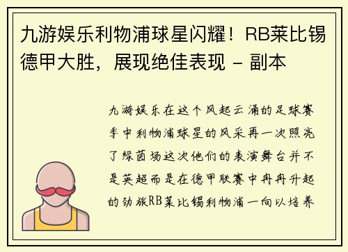 九游娱乐利物浦球星闪耀！RB莱比锡德甲大胜，展现绝佳表现 - 副本