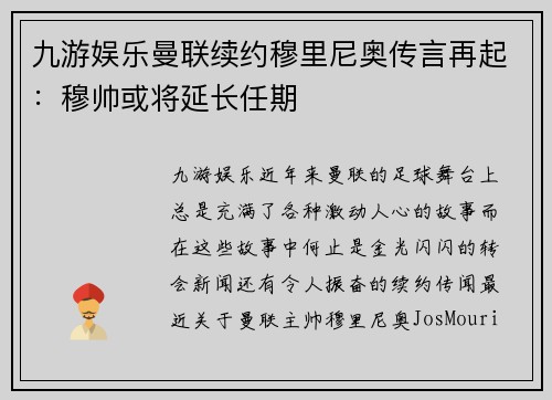 九游娱乐曼联续约穆里尼奥传言再起：穆帅或将延长任期
