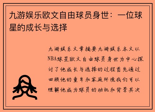 九游娱乐欧文自由球员身世：一位球星的成长与选择