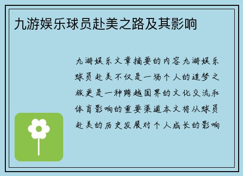九游娱乐球员赴美之路及其影响