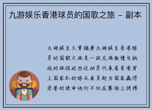 九游娱乐香港球员的国歌之旅 - 副本