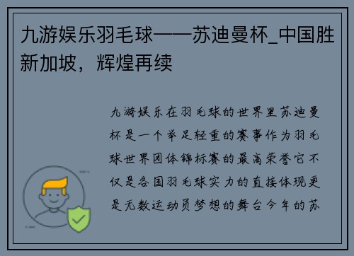 九游娱乐羽毛球——苏迪曼杯_中国胜新加坡，辉煌再续