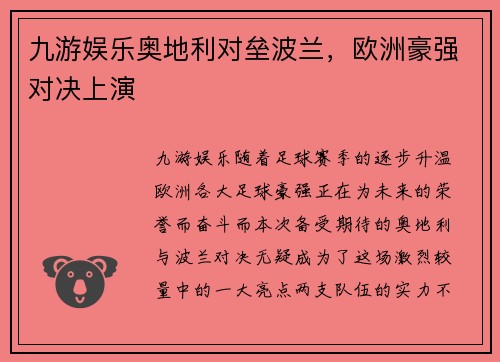 九游娱乐奥地利对垒波兰，欧洲豪强对决上演