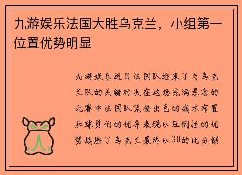 九游娱乐法国大胜乌克兰，小组第一位置优势明显