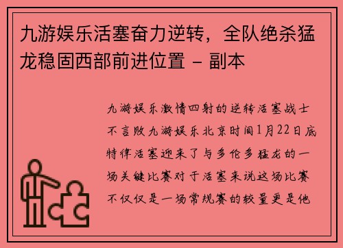 九游娱乐活塞奋力逆转，全队绝杀猛龙稳固西部前进位置 - 副本