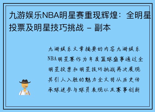 九游娱乐NBA明星赛重现辉煌：全明星投票及明星技巧挑战 - 副本