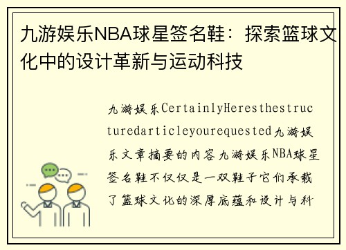 九游娱乐NBA球星签名鞋：探索篮球文化中的设计革新与运动科技