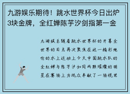 九游娱乐期待！跳水世界杯今日出炉3块金牌，全红婵陈芋汐剑指第一金 - 副本