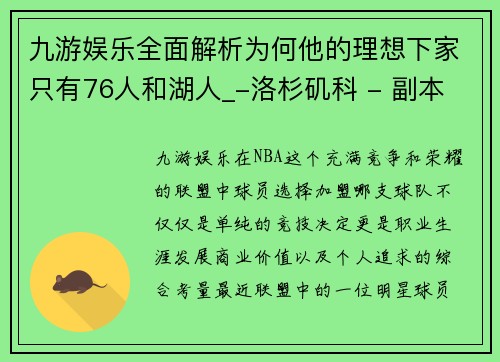 九游娱乐全面解析为何他的理想下家只有76人和湖人_-洛杉矶科 - 副本