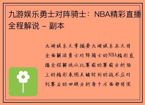 九游娱乐勇士对阵骑士：NBA精彩直播全程解说 - 副本