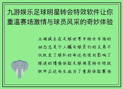 九游娱乐足球明星转会特效软件让你重温赛场激情与球员风采的奇妙体验