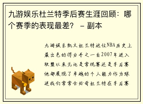 九游娱乐杜兰特季后赛生涯回顾：哪个赛季的表现最差？ - 副本