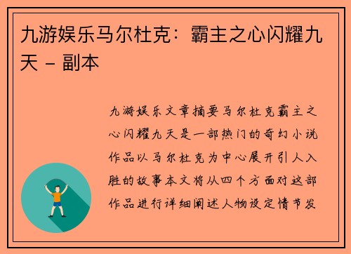九游娱乐马尔杜克：霸主之心闪耀九天 - 副本