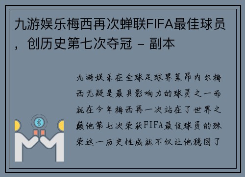 九游娱乐梅西再次蝉联FIFA最佳球员，创历史第七次夺冠 - 副本