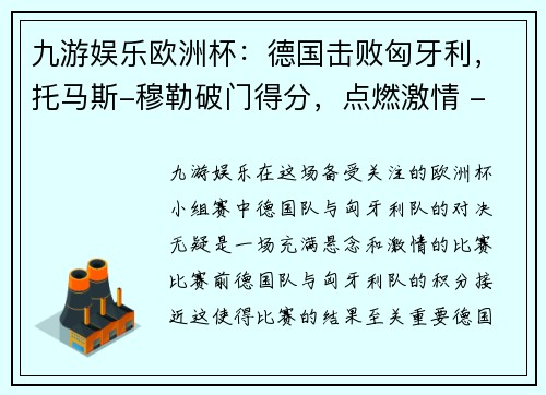 九游娱乐欧洲杯：德国击败匈牙利，托马斯-穆勒破门得分，点燃激情 - 副本