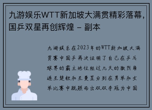 九游娱乐WTT新加坡大满贯精彩落幕，国乒双星再创辉煌 - 副本