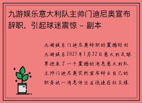 九游娱乐意大利队主帅门迪尼奥宣布辞职，引起球迷震惊 - 副本